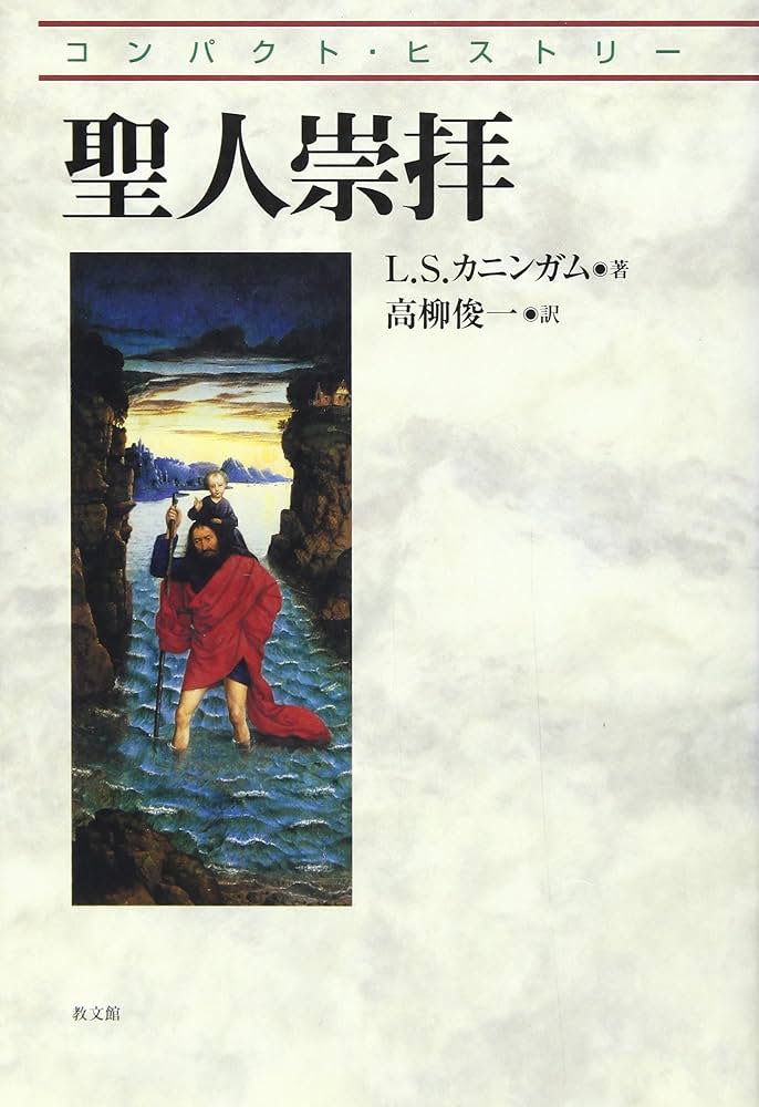 Amazon.co.jp: 聖人崇拝 (コンパクト・ヒストリー) : L.S.